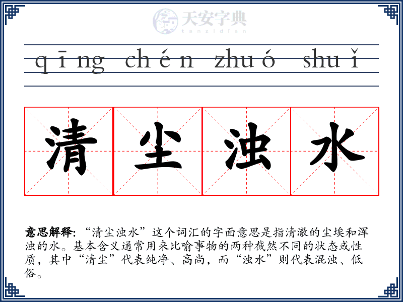清尘浊水