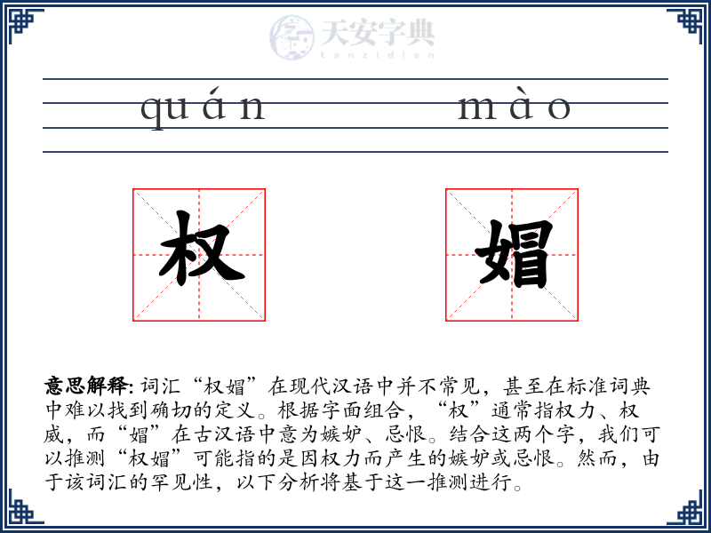 权媢