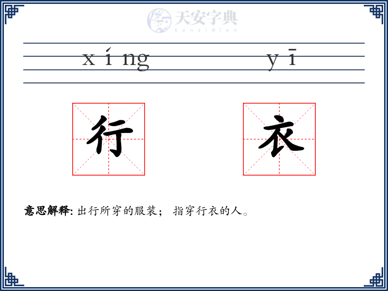行衣