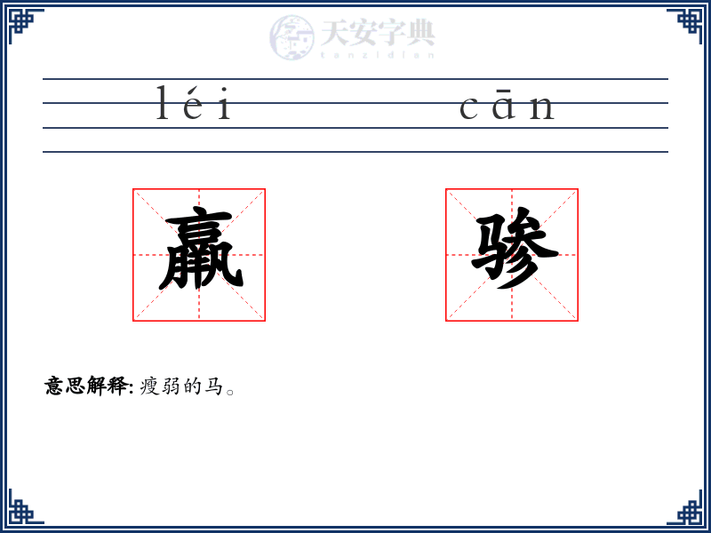 羸骖