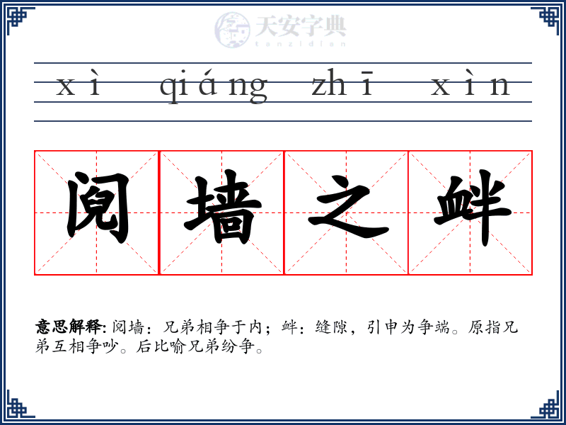 阋墙之衅