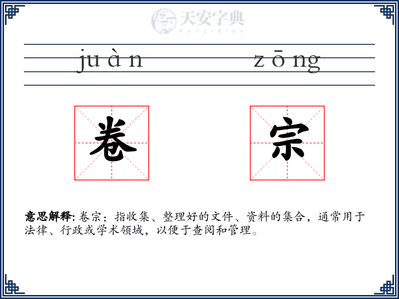 卷宗