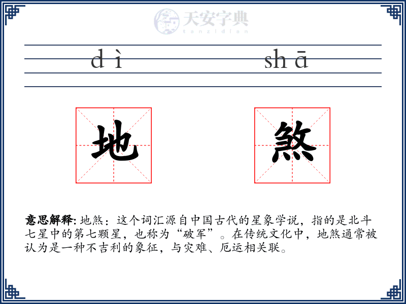 地煞