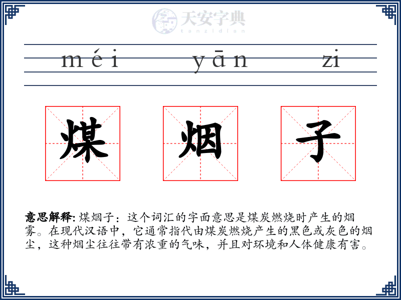 煤烟子