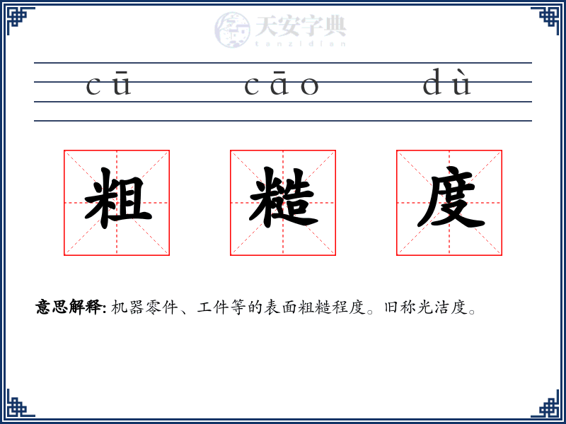 粗糙度