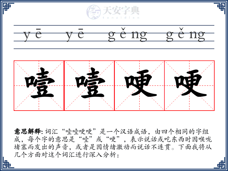 噎噎哽哽