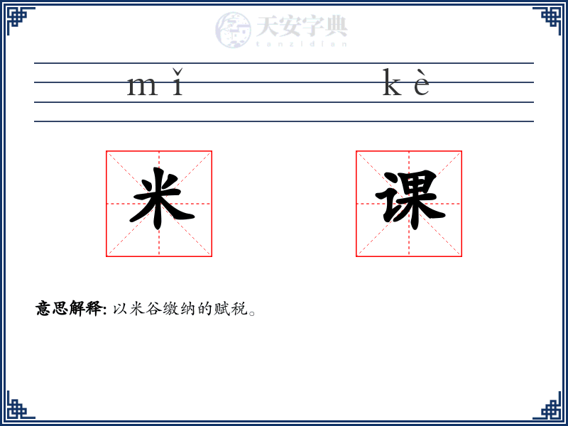 米课