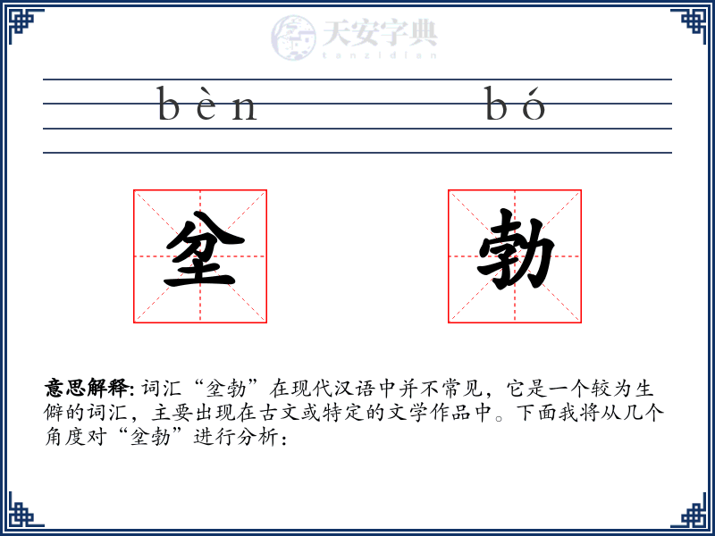 坌勃