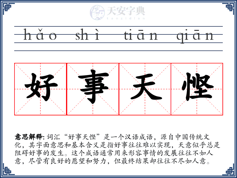 好事天悭