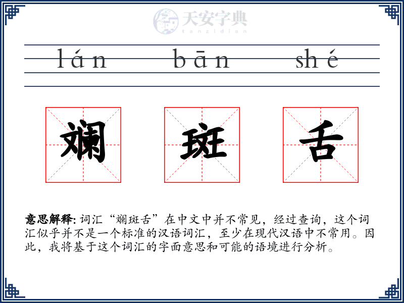 斓斑舌