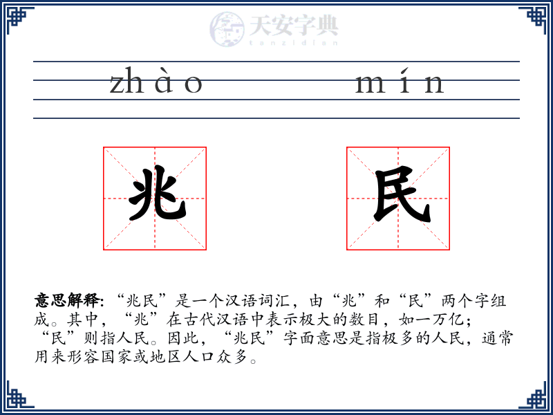 兆民