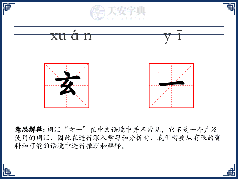 玄一