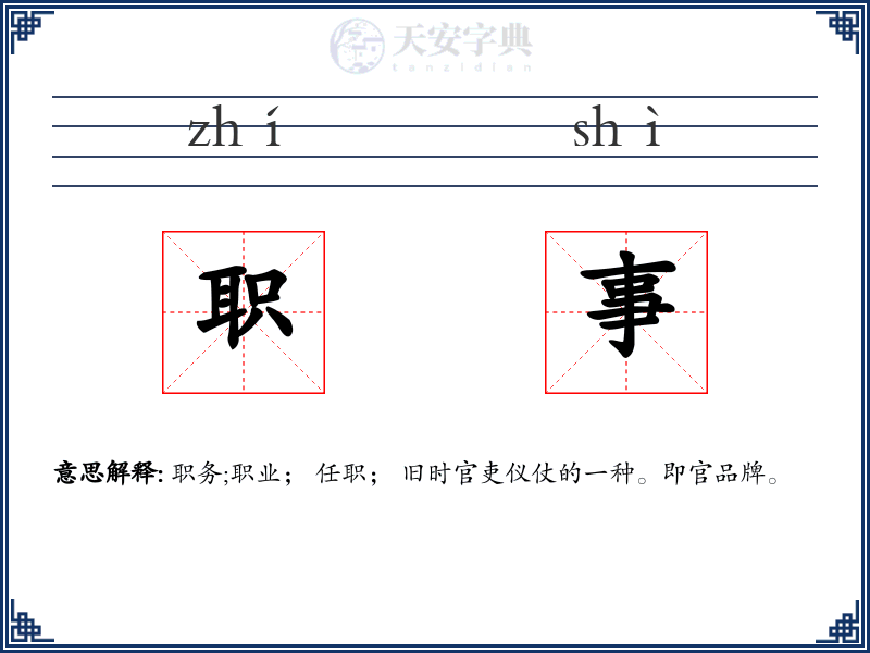 职事