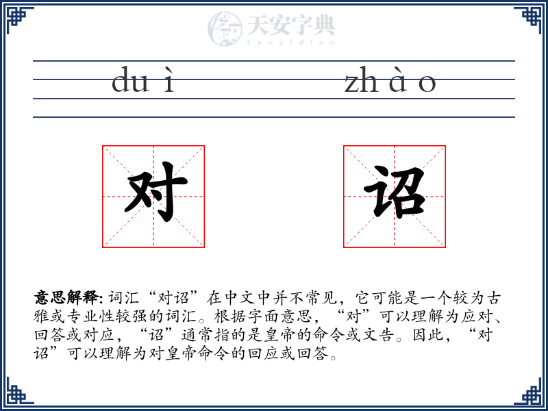 对诏