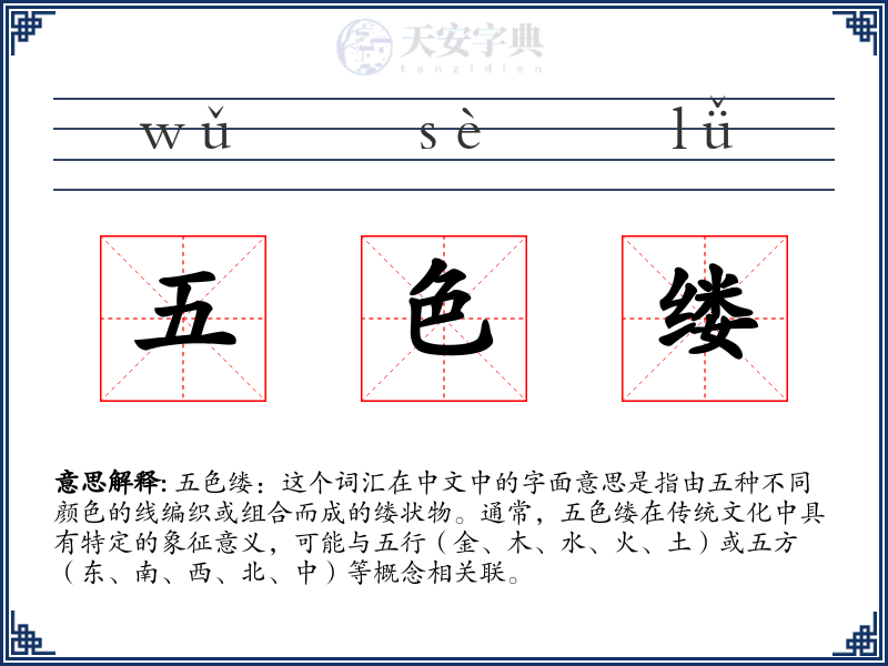 五色缕