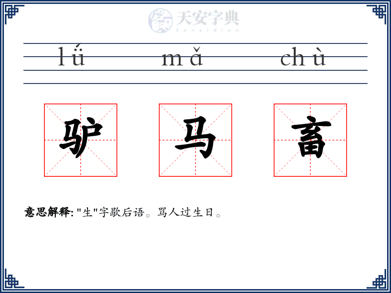 驴马畜
