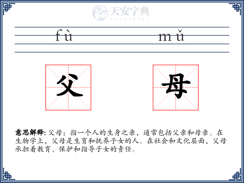 父母