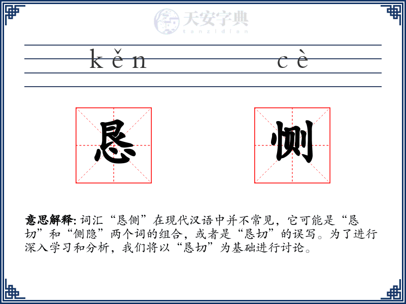 恳恻