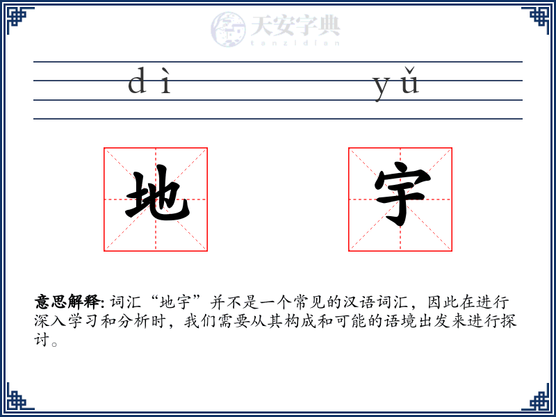 地宇