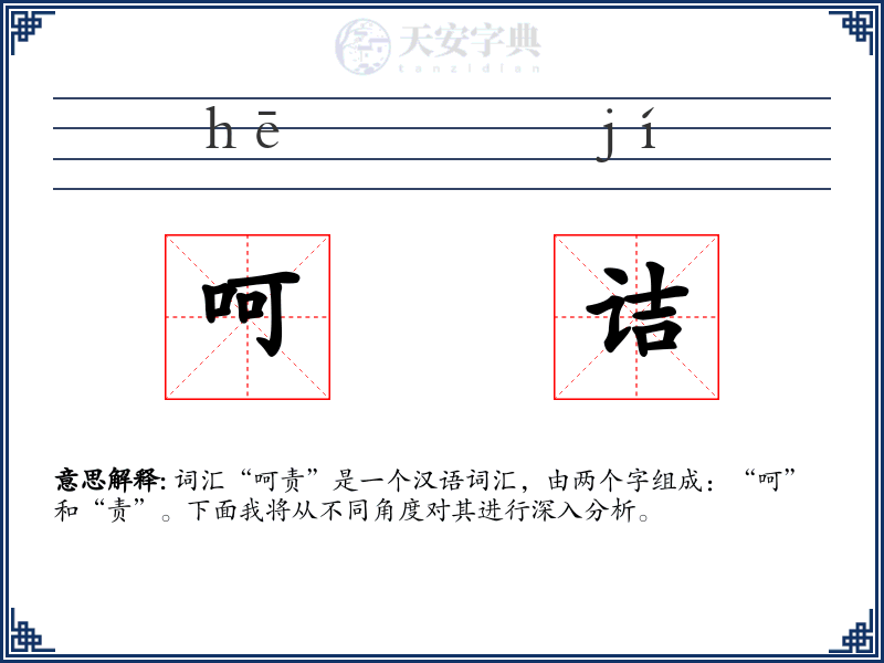 呵诘