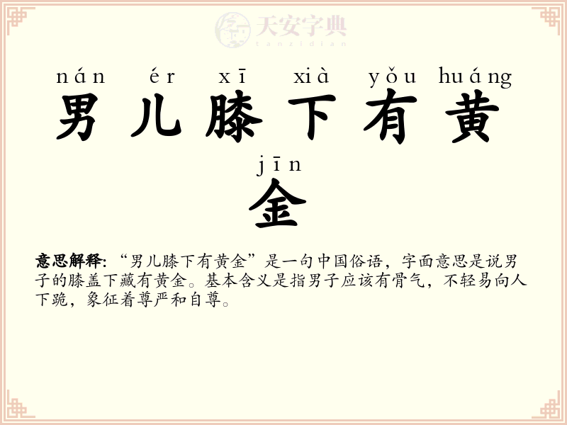 男儿膝下有黄金