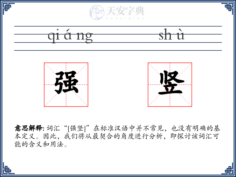强竖