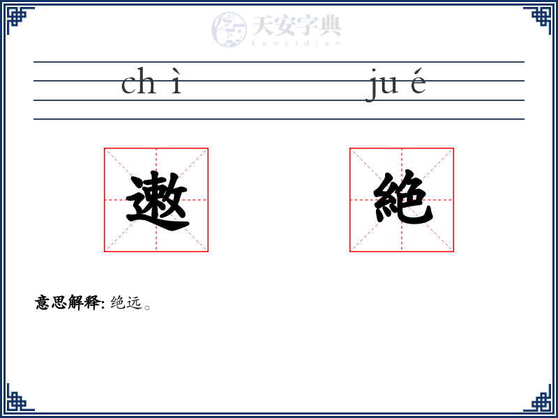 遫絶