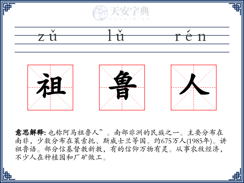 祖鲁人