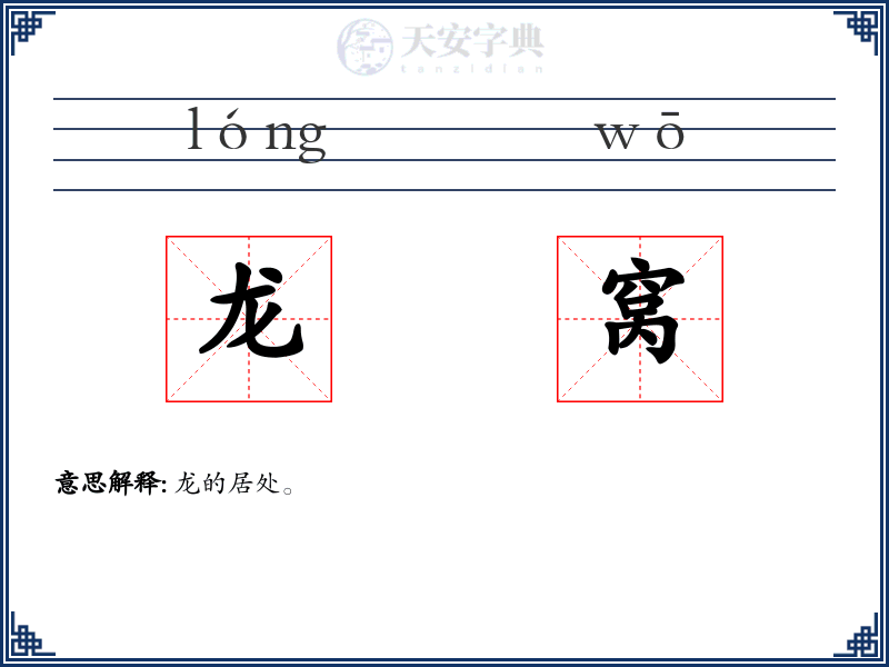 龙窝