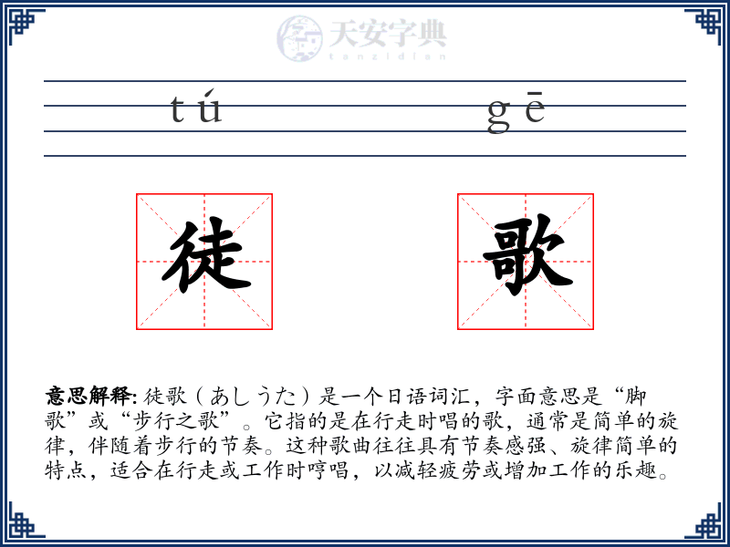 徒歌