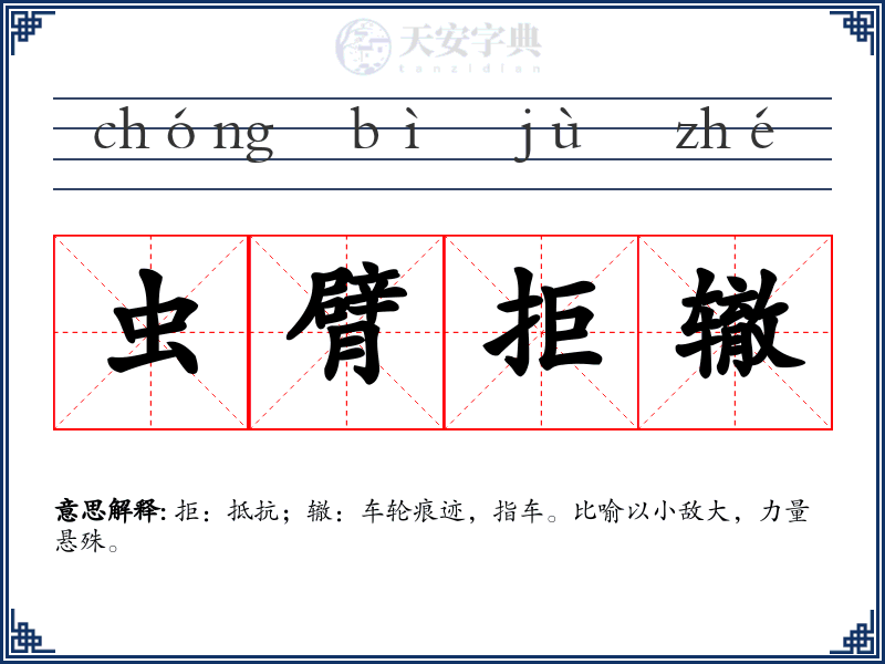 虫臂拒辙