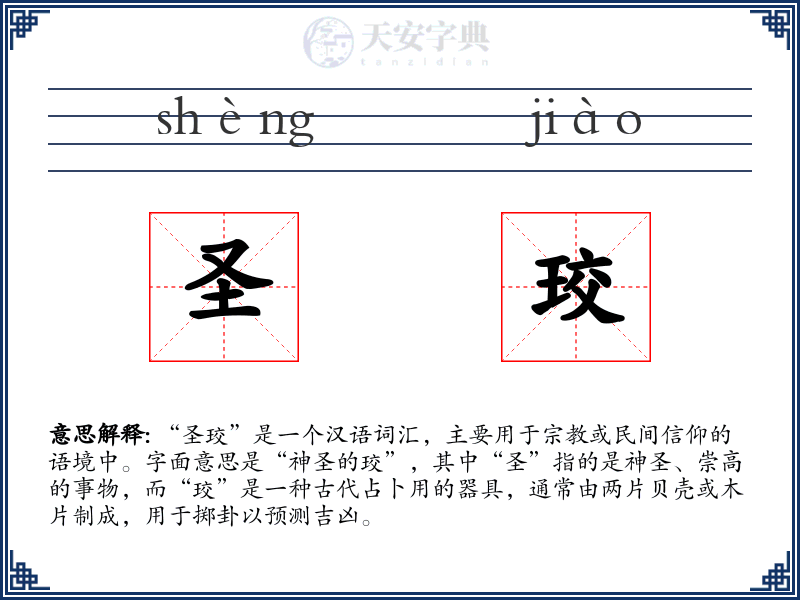 圣珓