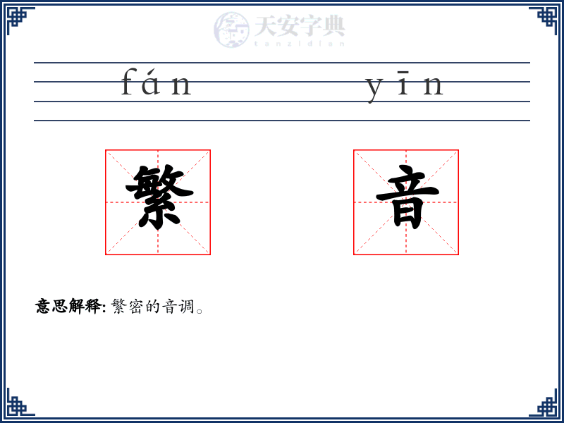 繁音