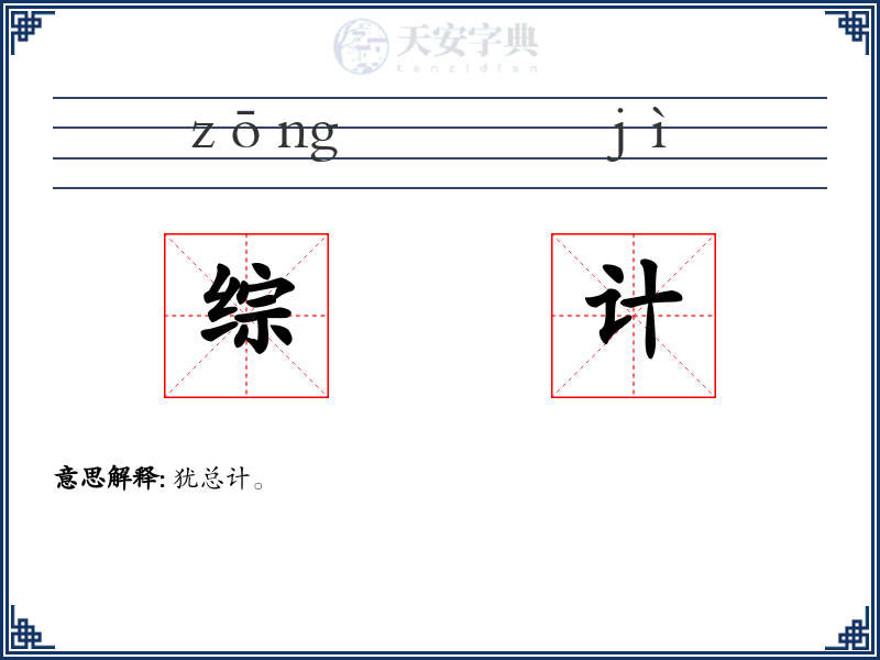 综计