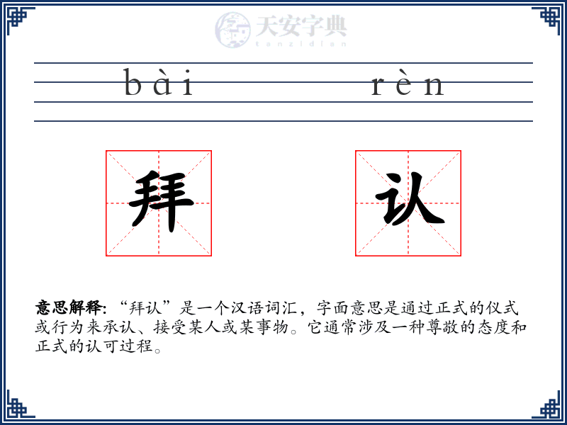 拜认