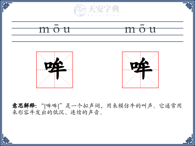哞哞
