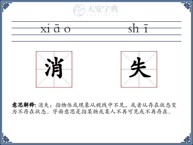 消失