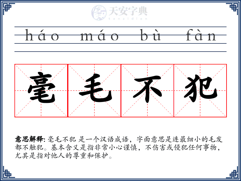 毫毛不犯