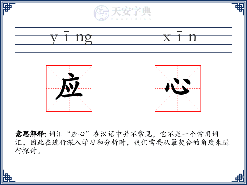 应心
