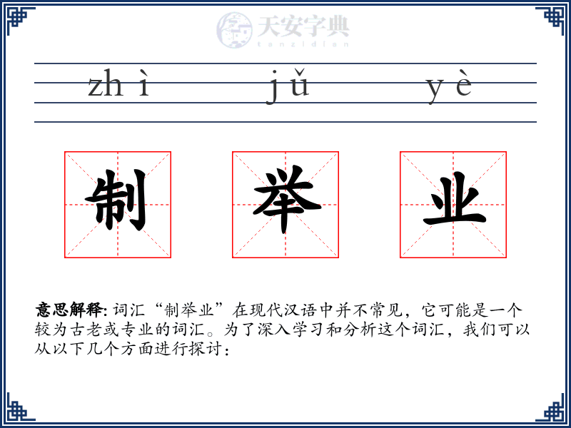 制举业