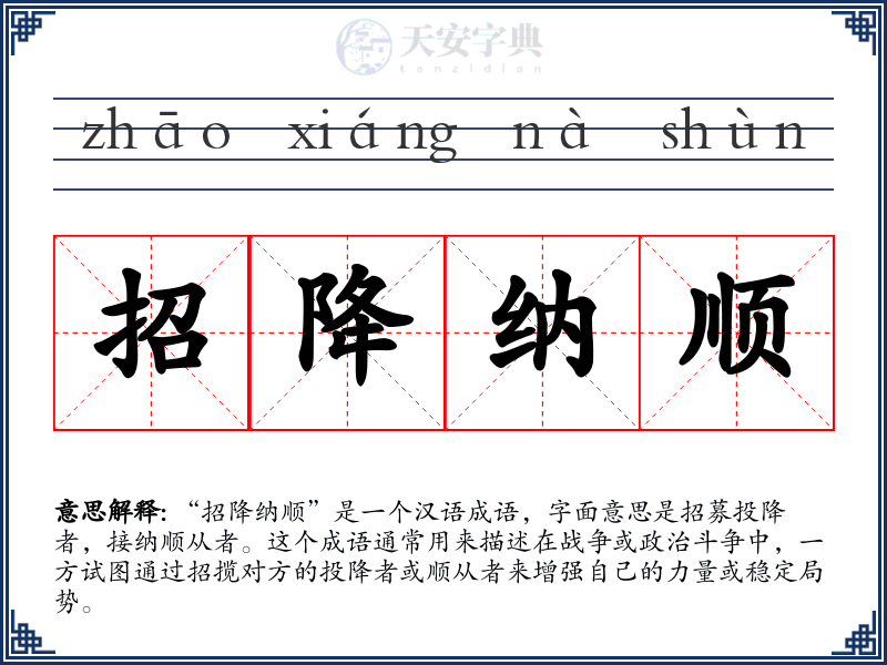 招降纳顺