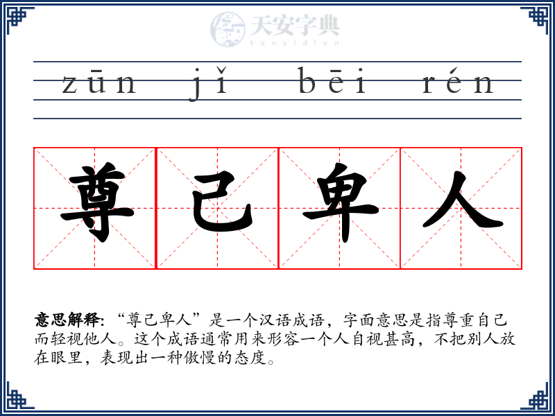 尊己卑人