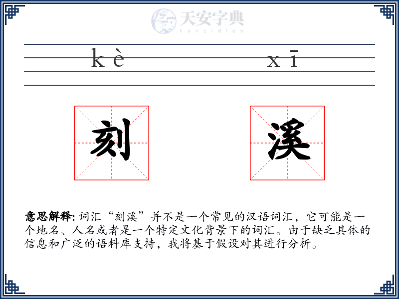 刻溪