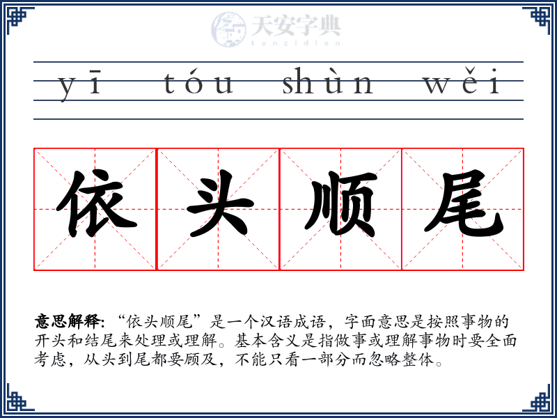 依头顺尾