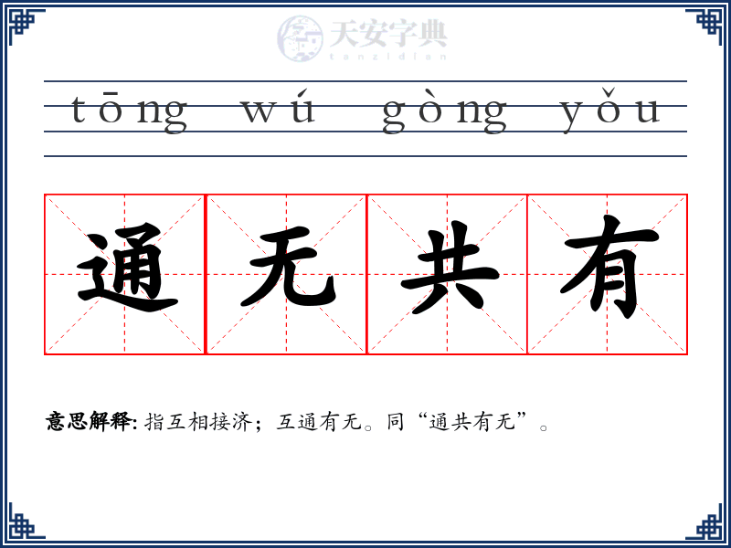 通无共有