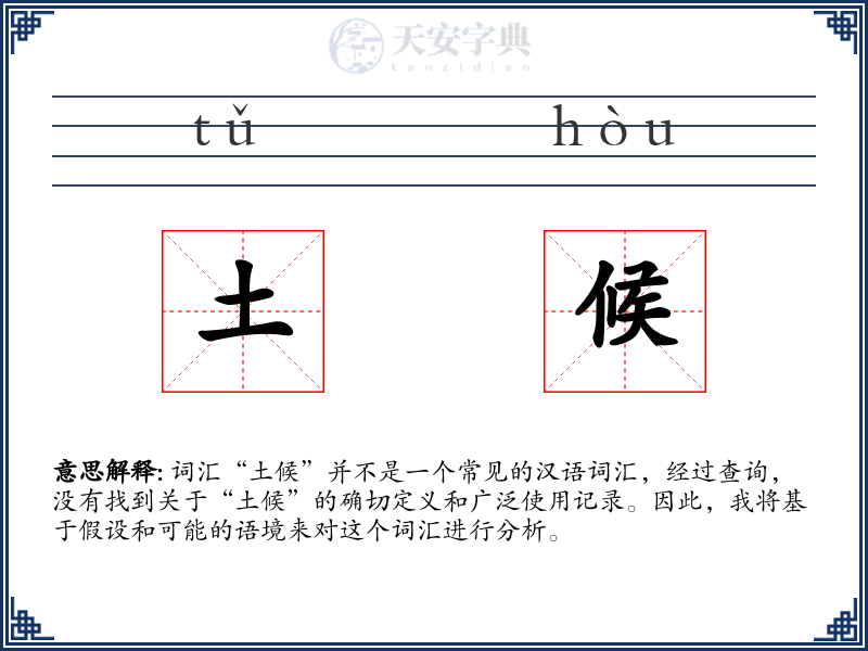 土候