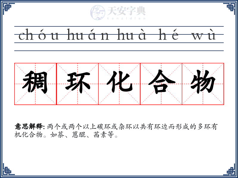 稠环化合物