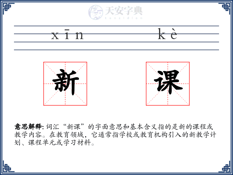 新课