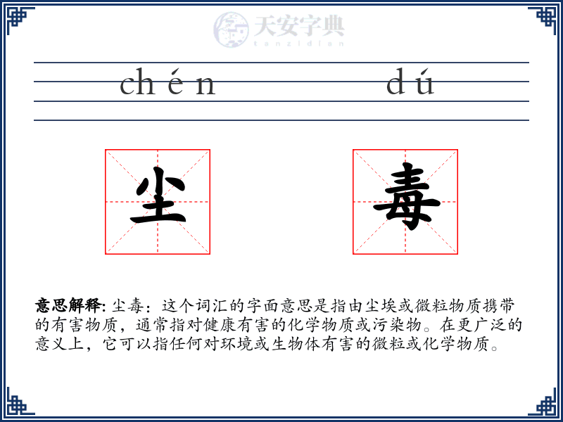 尘毒