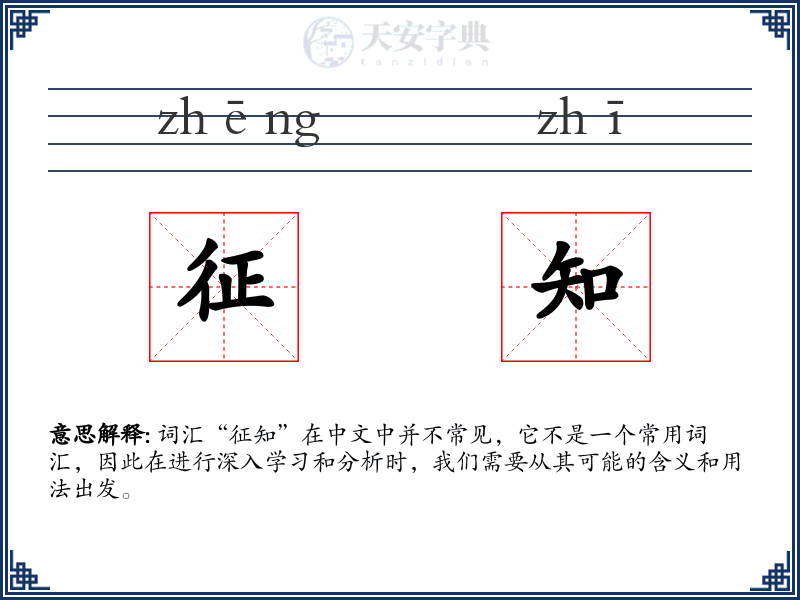 征知